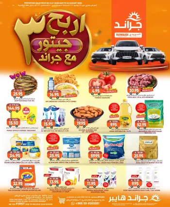 عروض جراند هايبر ماركت بفرع شارع السويدي من ١٣ حتى ١٩ صفر ١٤٤٨ هـ (٢٩ يوليو إلى ٤ أغسطس ٢٠٢٦) عروض تسوق واربح