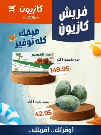 عروض كازيون ماركت مصر من ٣٠ يوليو حتى ٣ أغسطس ٢٠٢٦ عروض فريش