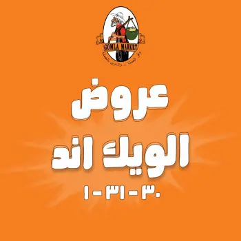 عروض جملة ماركت من ٣٠ يوليو حتى ١ أغسطس ٢٠٢٦ عروض الويك اند