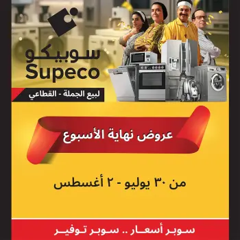 Supeco Egypt offers from 30 July to 2 August 2026 Electrical & Home Appliances Offers