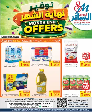 عروض أسواق الساتر البحرين من ٢٥ يوليو حتى ٥ أغسطس ٢٠٢٦ توفير نهاية الشهر