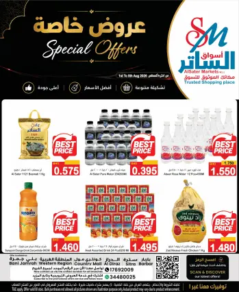 عروض أسواق الساتر البحرين من ١ حتى ٥ أغسطس ٢٠٢٦ عروض خاصة