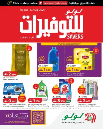 عروض لولو عمان من ٣٠ يوليو حتى ٥ أغسطس ٢٠٢٦ عروض لولو للتوفيرات