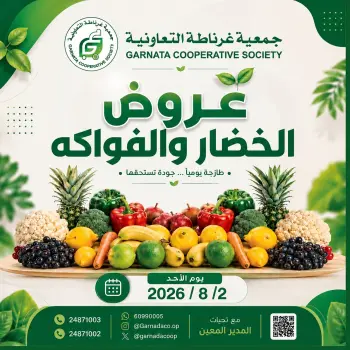 عروض جمعية غرناطة التعاونية الكويت الأحد ٢ أغسطس ٢٠٢٦ عروض الخضار والفواكه
