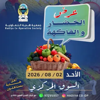 عروض جمعية هدية التعاونية الكويت الأحد ٢ أغسطس ٢٠٢٦ عرض الخضار والفواكه