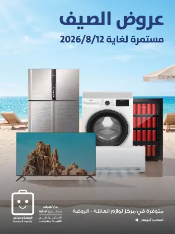 عروض جمعية الروضة وحولي التعاونية الكويت من ١ حتى ١٢ أغسطس ٢٠٢٦ عروض الصيف