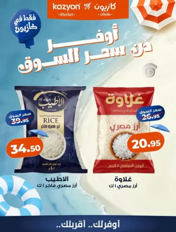 عروض كازيون ماركت مصر من ١ حتى ٧ أغسطس ٢٠٢٦ عروض أوفر من سعر السوق