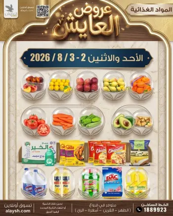 عروض سوق العايش المركزى الكويت من ٢ حتى ٣ أغسطس ٢٠٢٦ أصناف مختارة من المواد الغذائية والخضار والفاكهة