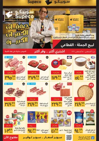 Supeco Egypt offers from 1 to 15 August 2026 Buy Bulk- Specific Branches