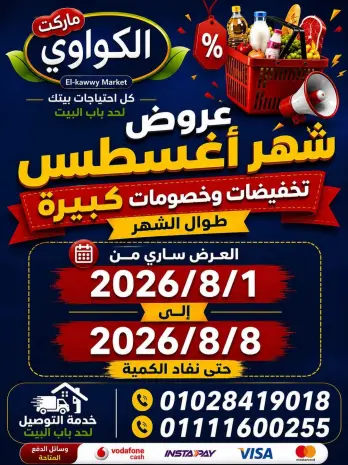 عروض الكواوى ماركت مصر من ١ حتى ٨ أغسطس ٢٠٢٦ عروض شهر أغسطس