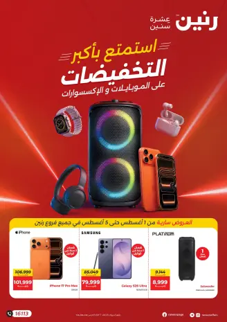 عروض رنين من ١ حتى ٥ أغسطس ٢٠٢٦ عروض الموبايلات والإكسسوارات