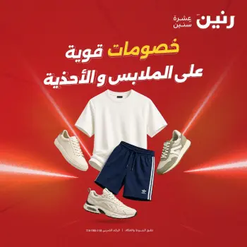 عروض رنين من ٢ حتى ١٢ أغسطس ٢٠٢٦ عروض الملابس والأحذية