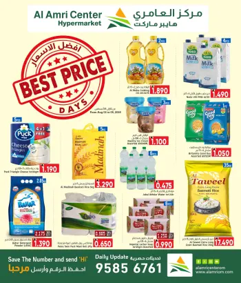 عروض مركز العامرى عمان من ٢ حتى ٥ أغسطس ٢٠٢٦ عروض أفضل الأسعار