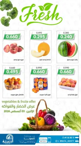 عروض جمعية الدعية التعاونية الكويت الاثنين ٣ أغسطس ٢٠٢٦ عرض الخضار والفواكه