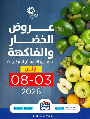عروض جمعية صباح السالم التعاونية الاثنين ٣ أغسطس ٢٠٢٦ عروض الخضار والفاكهة