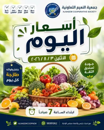 عروض جمعية النعيم التعاونية الاثنين ٣ أغسطس ٢٠٢٦ عروض الخضار والفواكه