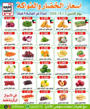عروض جمعية العارضية التعاونية الاثنين ٣ أغسطس ٢٠٢٦ عروض الخضار والفواكه
