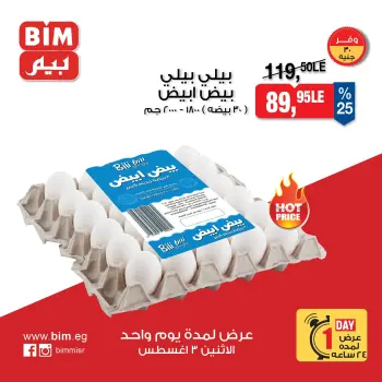عروض بيم ماركت مصر الاثنين ٣ أغسطس ٢٠٢٦ عروض البيض