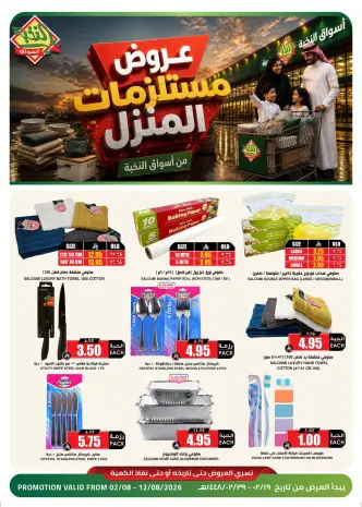 عروض أسواق النخبة السعودية من ١٧ حتى ٢٧ صفر ١٤٤٨ هـ (٢ إلى ١٢ أغسطس ٢٠٢٦) عروض المستلزمات المنزلية