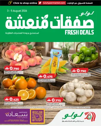 عروض لولو عمان من ٣ حتى ٥ أغسطس ٢٠٢٦ صفقات منعشة