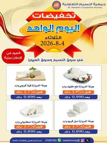 Naseem co-op offers Tuesday 4 August 2026 One-day discounts