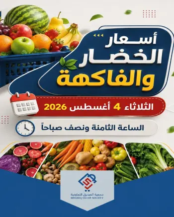 عروض جمعية الصديق التعاونية الثلاثاء ٤ أغسطس ٢٠٢٦ عروض الخضار والفاكهة