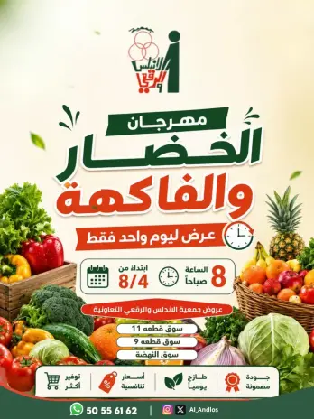 عروض جمعية الأندلس والرقعى التعاونية الثلاثاء ٤ أغسطس ٢٠٢٦ مهرجان الخضار والفاكهة