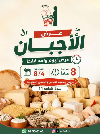 عروض جمعية الأندلس والرقعى التعاونية الثلاثاء ٤ أغسطس ٢٠٢٦ عروض الأجبان