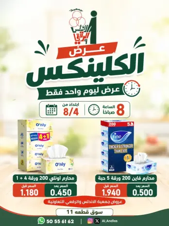 عروض جمعية الأندلس والرقعى التعاونية الثلاثاء ٤ أغسطس ٢٠٢٦ عرض ليوم واحد
