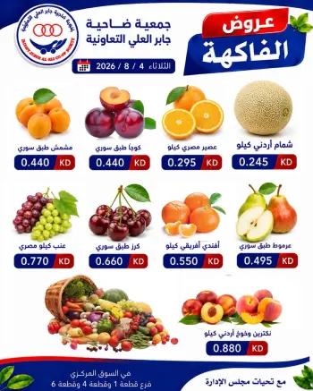 عروض جمعية جابر العلى التعاونية الكويت الثلاثاء ٤ أغسطس ٢٠٢٦ عروض الخضار والفاكهة