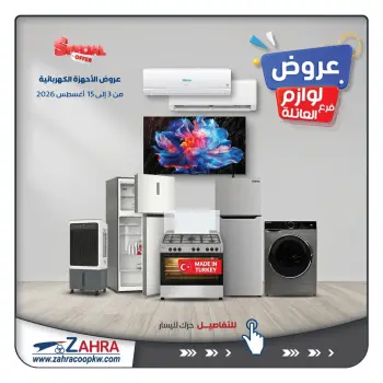 عروض جمعية الزهراء التعاونية من ٣ حتى ١٥ أغسطس ٢٠٢٦ عروض لوازم العائلة