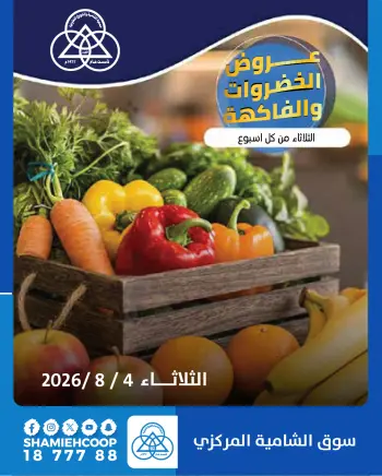 عروض جمعية الشامية والشويخ الثلاثاء ٤ أغسطس ٢٠٢٦ عروض الخضروات والفاكهة