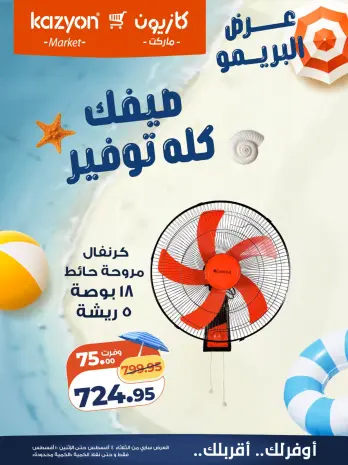 عروض كازيون ماركت مصر من ٤ حتى ١٠ أغسطس ٢٠٢٦ عرض البريمو