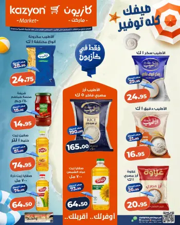 عروض كازيون ماركت مصر من ٤ حتى ١٠ أغسطس ٢٠٢٦ عرض التلات
