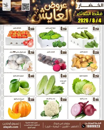 Ofertas de Mercado AL-Aich Kuwait martes 4 agosto 2026 Ofertas de frutas y verduras