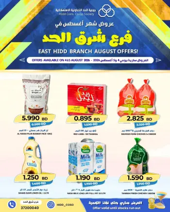 عروض جمعية الحد التعاونية الاستهلاكية البحرين من ٤ حتى ٥ أغسطس ٢٠٢٦ تخفيضات فرع شرق الحد