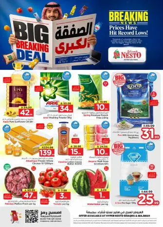 عروض نستو بفروع شقراء ,المجمعة من ٢٠ حتى ٢٦ صفر ١٤٤٨ هـ (٥ إلى ١١ أغسطس ٢٠٢٦) الصفقة الكبري