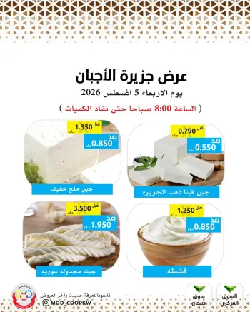 عروض جمعية وزارة الدفاع الإستهلاكية الأربعاء ٥ أغسطس ٢٠٢٦ عروض الأجبان