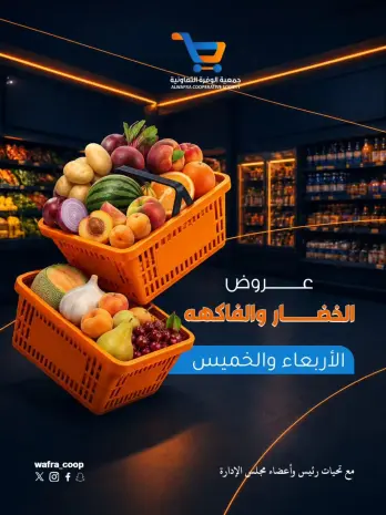 عروض جمعية الوفرة التعاونية من ٥ حتى ٦ أغسطس ٢٠٢٦ عروض الخضار والفاكهة