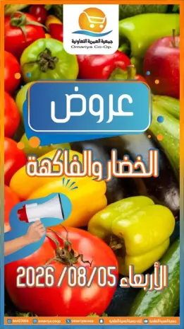 عروض جمعية العمرية التعاونية الأربعاء ٥ أغسطس ٢٠٢٦ عروض الخضار والفاكهة