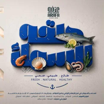 عروض عرفة ماركت بفرع الفيوم من ٥ حتى ٦ أغسطس ٢٠٢٦ عروض حلقة السمك