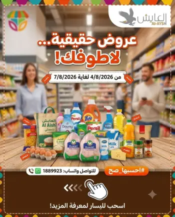 Offres Marché AL-Aich Koweït de 4 à 7 août 2026 Offres réelles