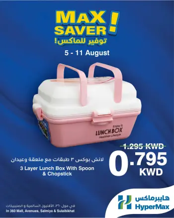Ofertas de HyperMax Centro Comercial 360, Avenues, Salmiya, Alslybkhat de 5 a 11 agosto 2026 Ofertas de máximo ahorro