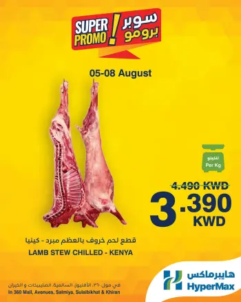 HyperMax offers in Salmiya, Alslybkhat, 360 Mall, The Avenues, Al khiran from 5 to 8 August 2026 Super Promo Offers