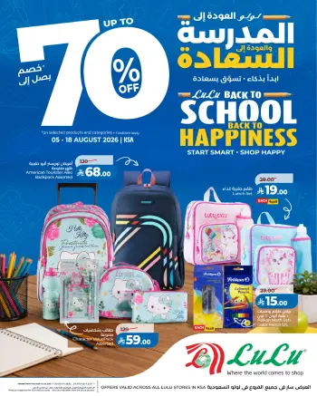 عروض لولو بفرع المنطقة الوسطى من ٢٠ صفر حتى ٤ ربيع الأول ١٤٤٨ هـ (٥ إلى ١٨ أغسطس ٢٠٢٦) عروض العودة إلى المدرسة