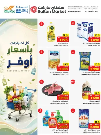 عروض مركز سلطان البحرين من ٥ حتى ١١ أغسطس ٢٠٢٦ كل احتياجاتك بأسعار أوفر