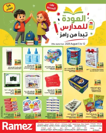 عروض أسواق رامز بفرع صلالة من ٥ حتى ١٢ أغسطس ٢٠٢٦ عروض العودة للمدارس