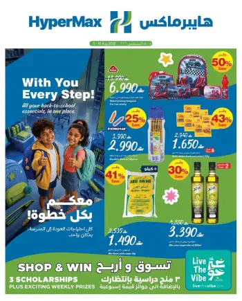 عروض هايبر ماكس عمان من ٥ حتى ١٨ أغسطس ٢٠٢٦ معكم بكل خطوة