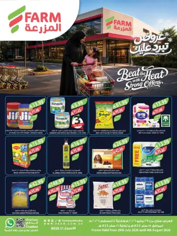 عروض أسواق المزرعة بفروع جازان ,نجران ,أبو عريش وأبها من ٢٠ حتى ٢٦ صفر ١٤٤٨ هـ (٥ إلى ١١ أغسطس ٢٠٢٦) عروض تبرد عليك
