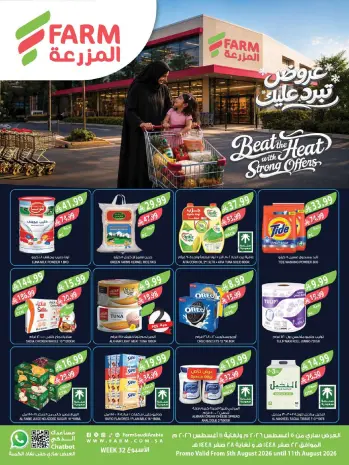 عروض أسواق المزرعة السعودية من ٢٠ حتى ٢٦ صفر ١٤٤٨ هـ (٥ إلى ١١ أغسطس ٢٠٢٦) عروض تبرد عليك